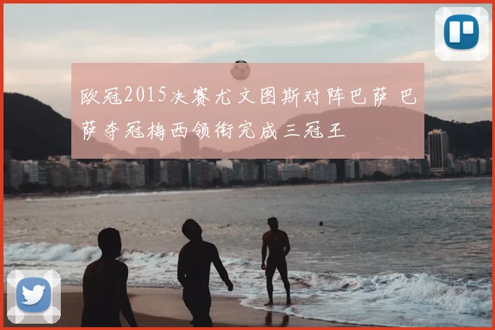 欧冠2015决赛尤文图斯对阵巴萨 巴萨夺冠梅西领衔完成三冠王