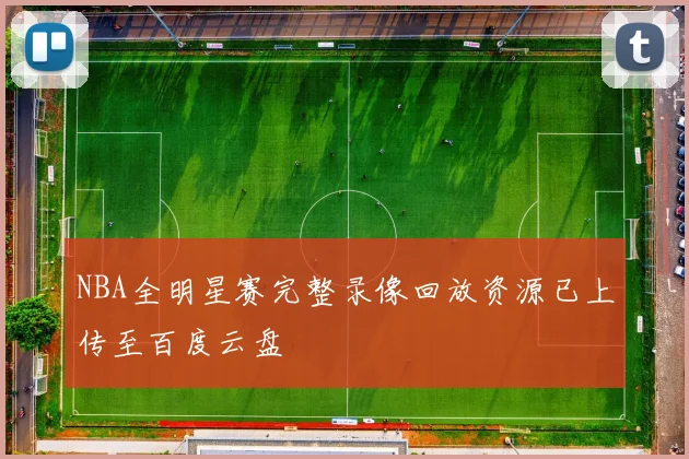 NBA全明星赛完整录像回放资源已上传至百度云盘