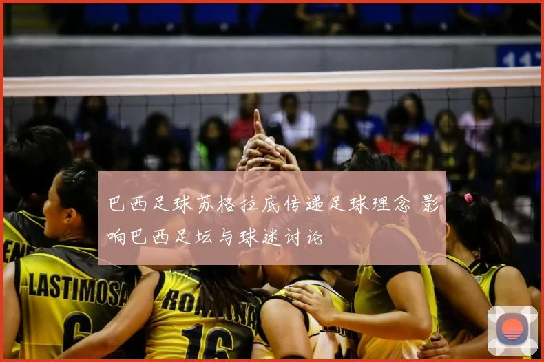 巴西足球苏格拉底传递足球理念 影响巴西足坛与球迷讨论