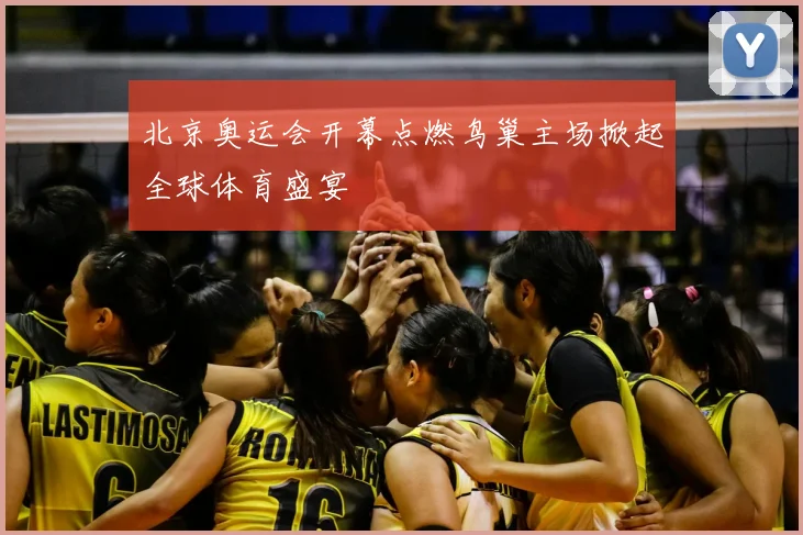 北京奥运会开幕点燃鸟巢主场掀起全球体育盛宴