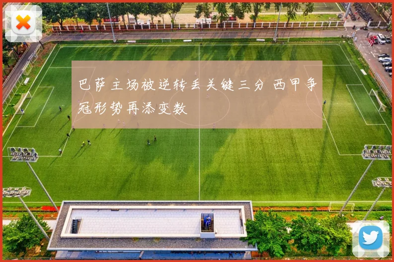 巴萨主场被逆转丢关键三分 西甲争冠形势再添变数