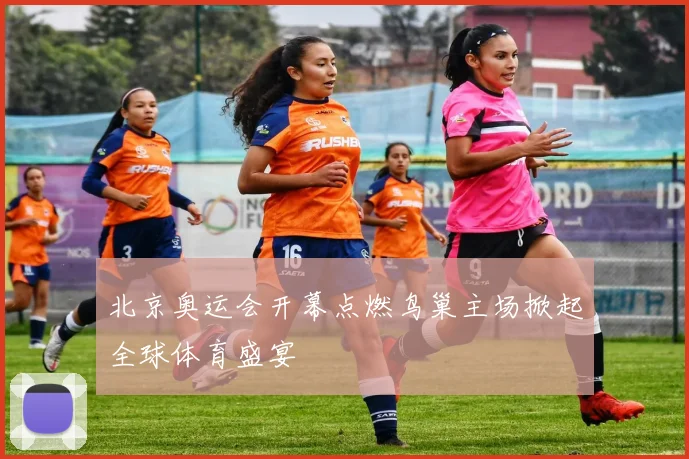 北京奥运会开幕点燃鸟巢主场掀起全球体育盛宴