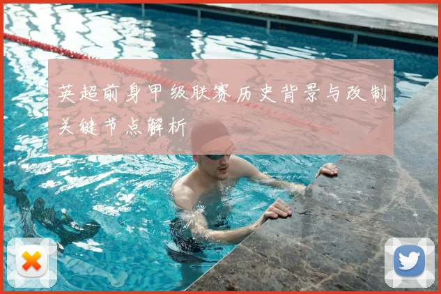 英超前身甲级联赛历史背景与改制关键节点解析