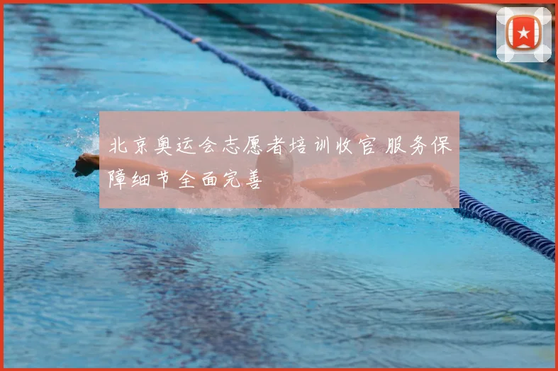 北京奥运会志愿者培训收官 服务保障细节全面完善