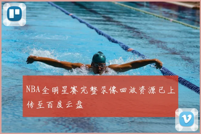 NBA全明星赛完整录像回放资源已上传至百度云盘