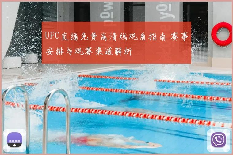 UFC直播免费高清线观看指南 赛事安排与观赛渠道解析