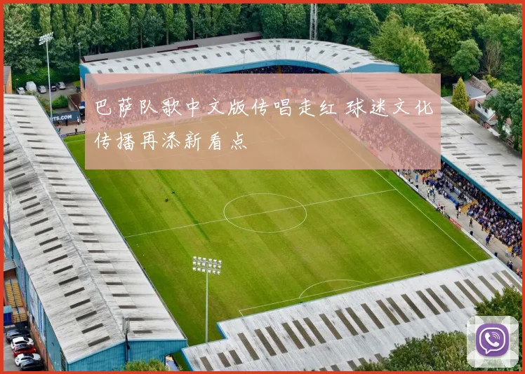 巴萨队歌中文版传唱走红 球迷文化传播再添新看点