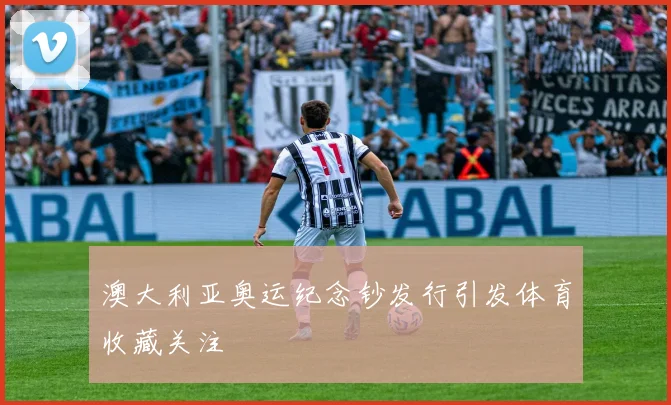 澳大利亚奥运纪念钞发行引发体育收藏关注