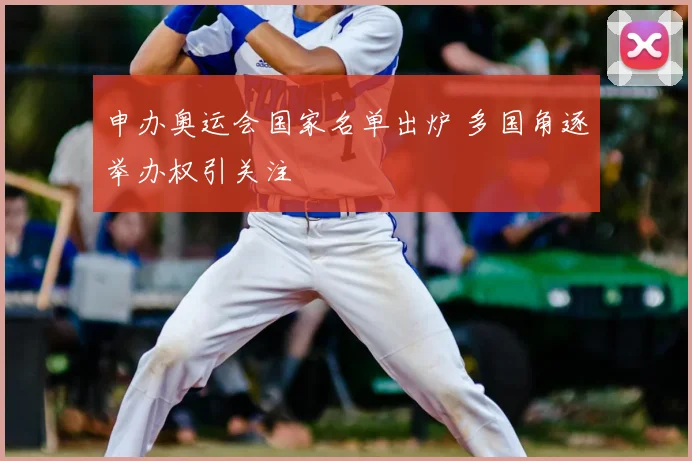 申办奥运会国家名单出炉 多国角逐举办权引关注