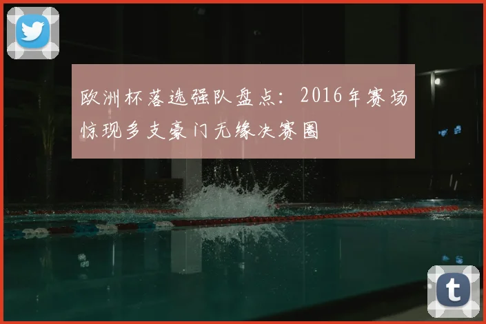 欧洲杯落选强队盘点:2016年赛场惊现多支豪门无缘决赛圈