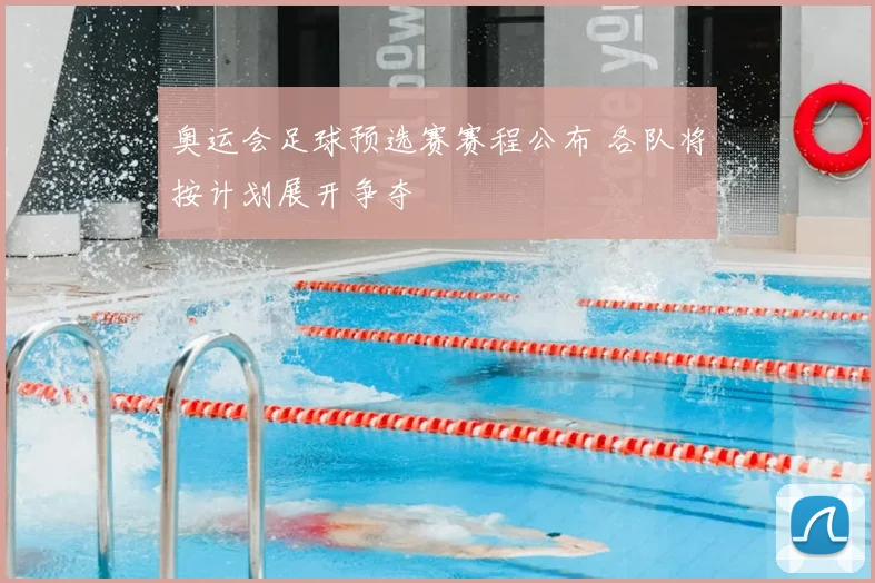奥运会足球预选赛赛程公布 各队将按计划展开争夺
