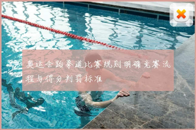 奥运会跆拳道比赛规则明确竞赛流程与得分判罚标准