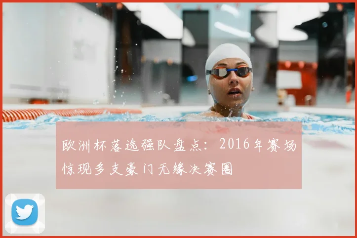 欧洲杯落选强队盘点:2016年赛场惊现多支豪门无缘决赛圈